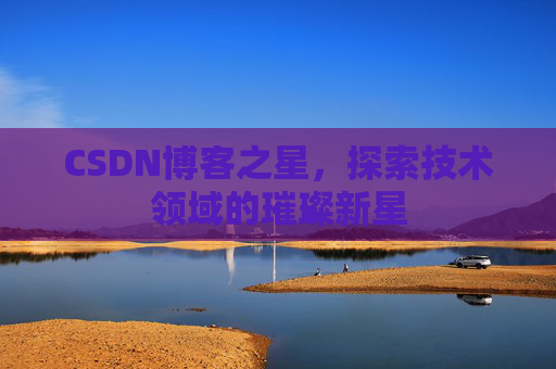 CSDN博客之星，探索技术领域的璀璨新星